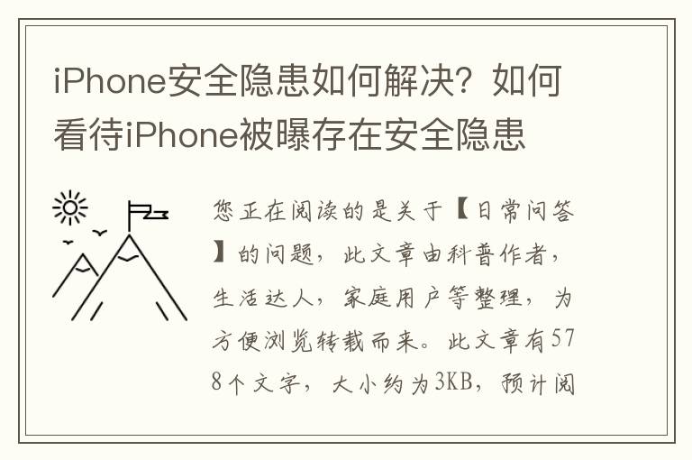 iPhone安全隐患如何解决？如何看待iPhone被曝存在安全隐患