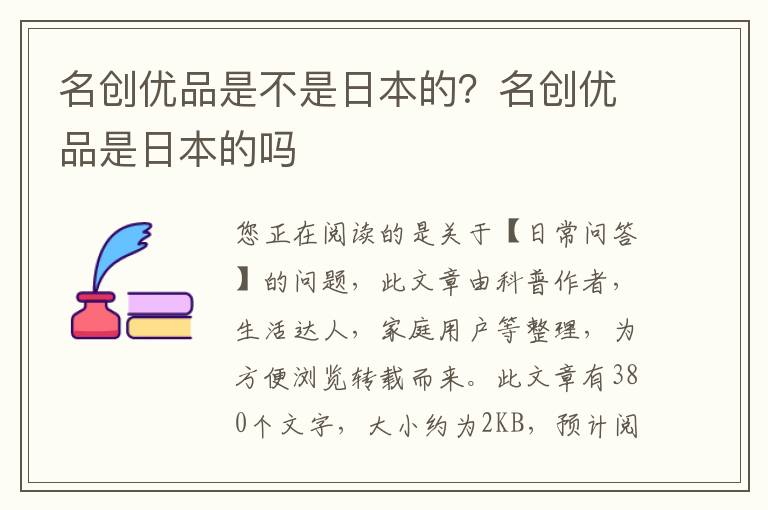 名创优品是不是日本的？名创优品是日本的吗