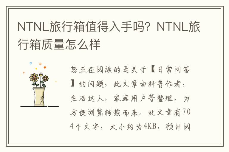 NTNL旅行箱值得入手吗？NTNL旅行箱质量怎么样