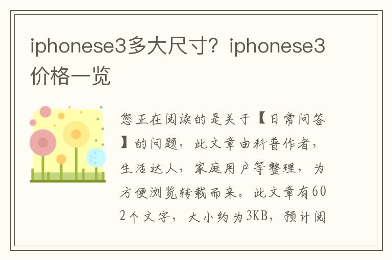 iphonese3多大尺寸？iphonese3价格一览