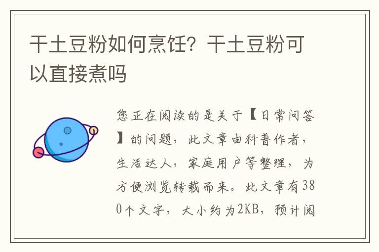 干土豆粉如何烹饪？干土豆粉可以直接煮吗