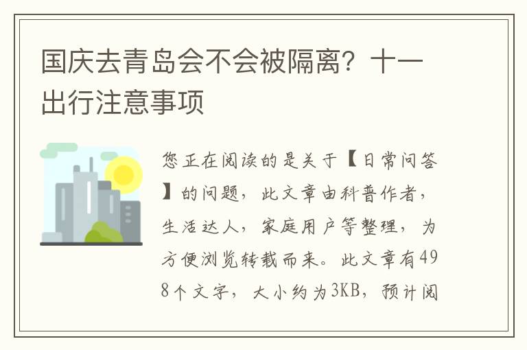 国庆去青岛会不会被隔离？十一出行注意事项