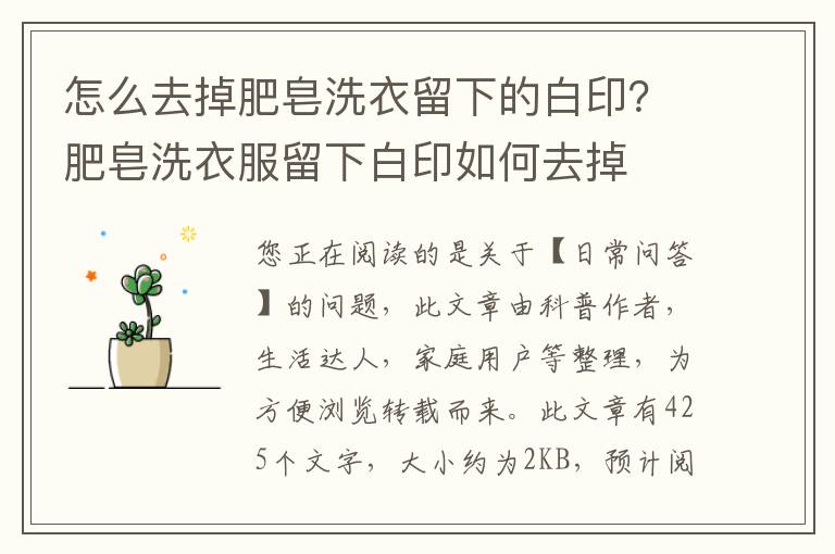 怎么去掉肥皂洗衣留下的白印？肥皂洗衣服留下白印如何去掉