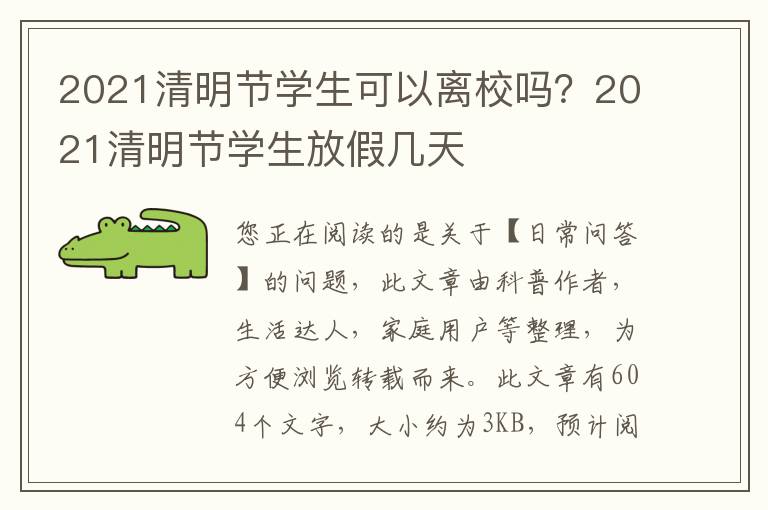 2021清明节学生可以离校吗？2021清明节学生放假几天