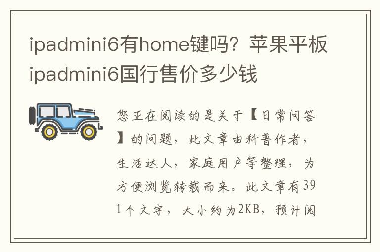 ipadmini6有home键吗？苹果平板ipadmini6国行售价多少钱