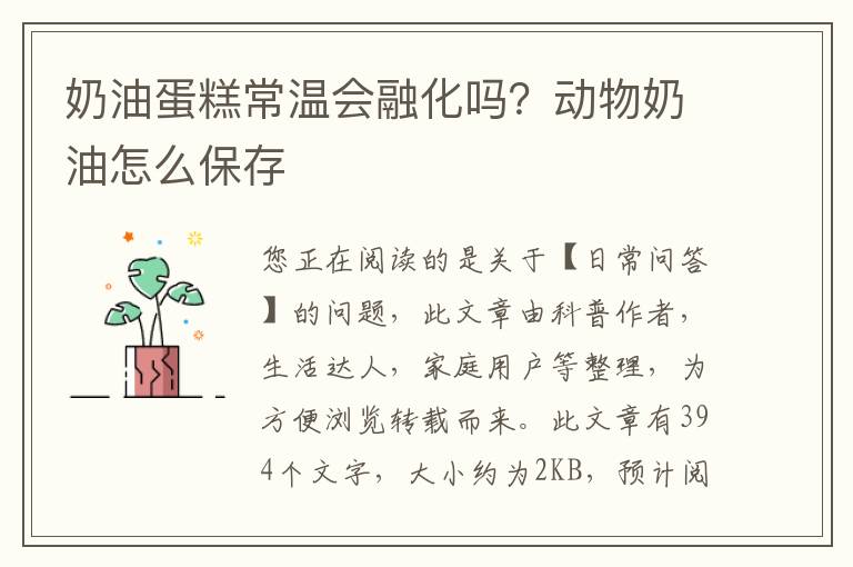 奶油蛋糕常温会融化吗？动物奶油怎么保存