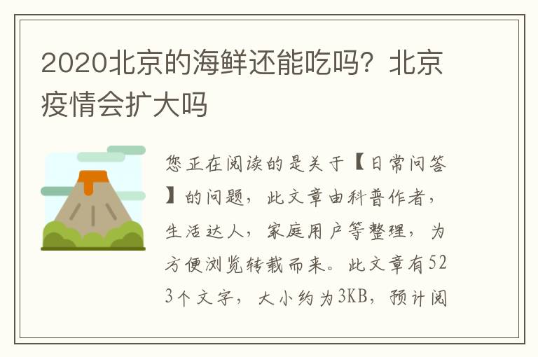 2020北京的海鲜还能吃吗？北京疫情会扩大吗