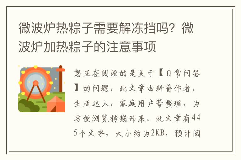 微波炉热粽子需要解冻挡吗？微波炉加热粽子的注意事项