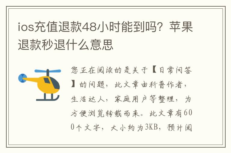 ios充值退款48小时能到吗？苹果退款秒退什么意思