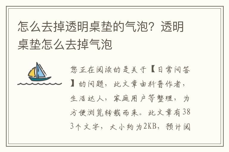 怎么去掉透明桌垫的气泡？透明桌垫怎么去掉气泡