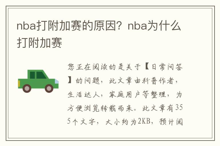 nba打附加赛的原因？nba为什么打附加赛