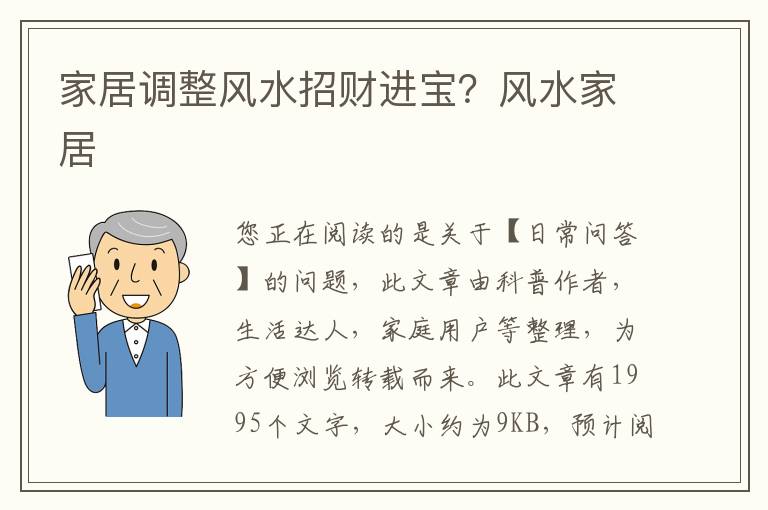 家居调整风水招财进宝？风水家居