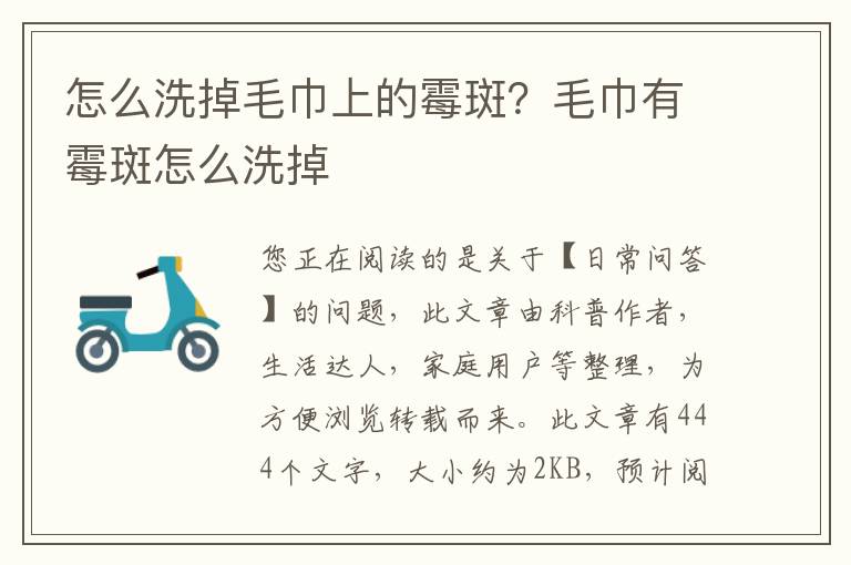 怎么洗掉毛巾上的霉斑？毛巾有霉斑怎么洗掉