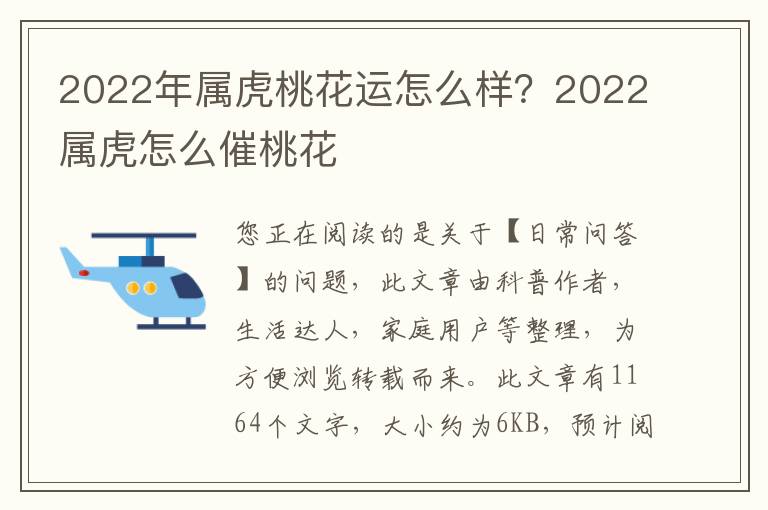 2022年属虎桃花运怎么样？2022属虎怎么催桃花