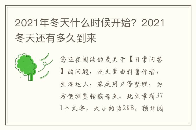 2021年冬天什么时候开始？2021冬天还有多久到来