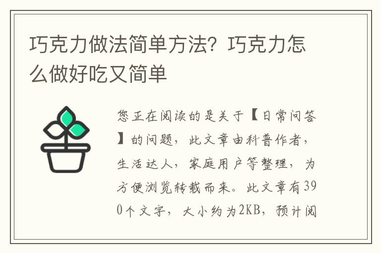 巧克力做法简单方法？巧克力怎么做好吃又简单