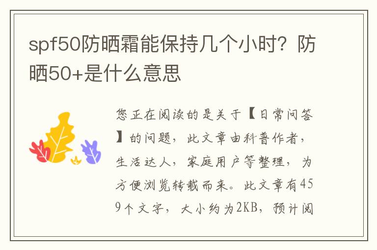 spf50防晒霜能保持几个小时？防晒50+是什么意思