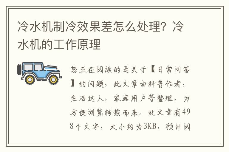 冷水机制冷效果差怎么处理？冷水机的工作原理