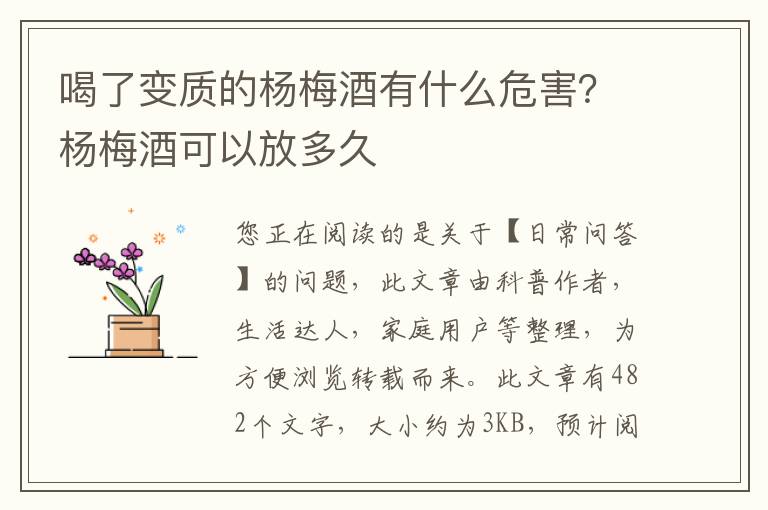 喝了变质的杨梅酒有什么危害？杨梅酒可以放多久