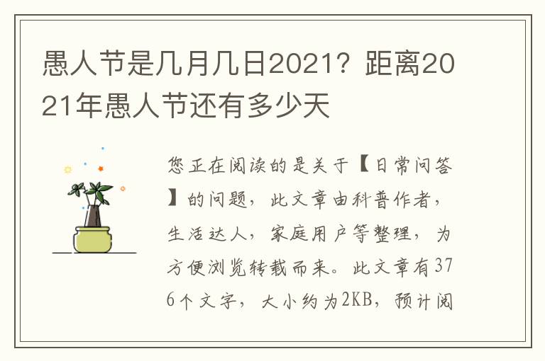 愚人节是几月几日2021？距离2021年愚人节还有多少天