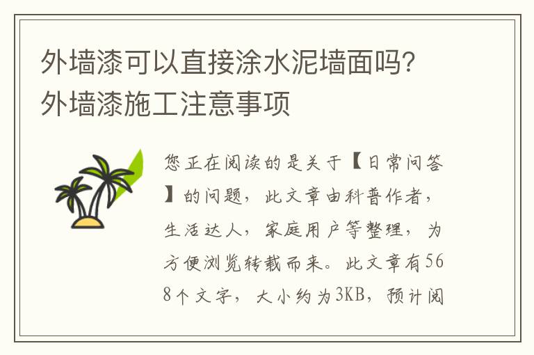 外墙漆可以直接涂水泥墙面吗？外墙漆施工注意事项