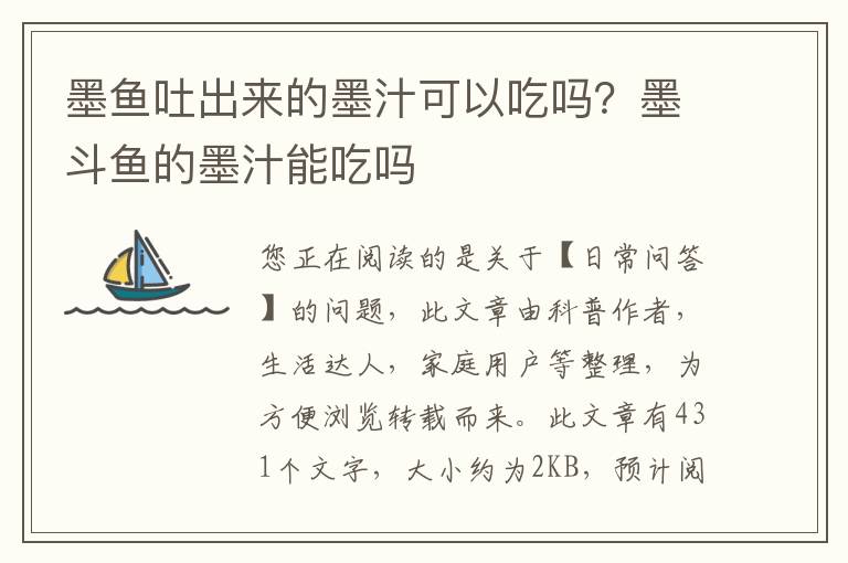 墨鱼吐出来的墨汁可以吃吗？墨斗鱼的墨汁能吃吗