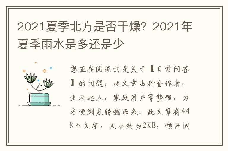 2021夏季北方是否干燥？2021年夏季雨水是多还是少