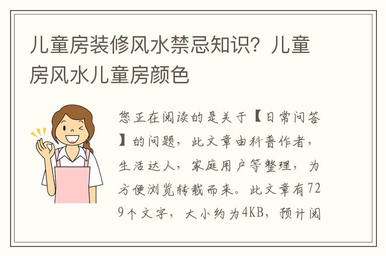 儿童房装修风水禁忌知识？儿童房风水儿童房颜色