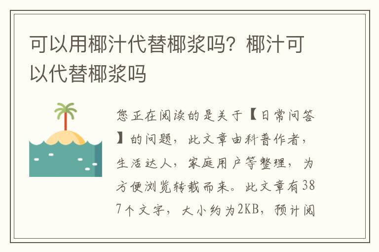 可以用椰汁代替椰浆吗？椰汁可以代替