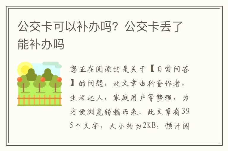 公交卡可以补办吗？公交卡丢了能补办吗