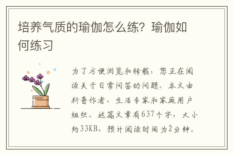 培养气质的瑜伽怎么练？瑜伽如何练习