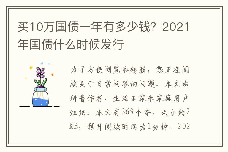 买10万国债一年有多少钱？2021年国债什么时候发行