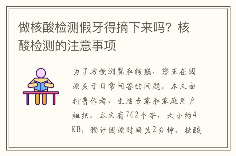 做核酸检测假牙得摘下来吗？核酸检测的注意事项