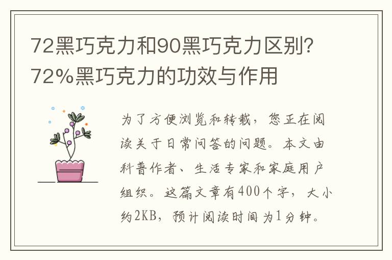 72黑巧克力和90黑巧克力区别？72%黑巧克力的功效与作用