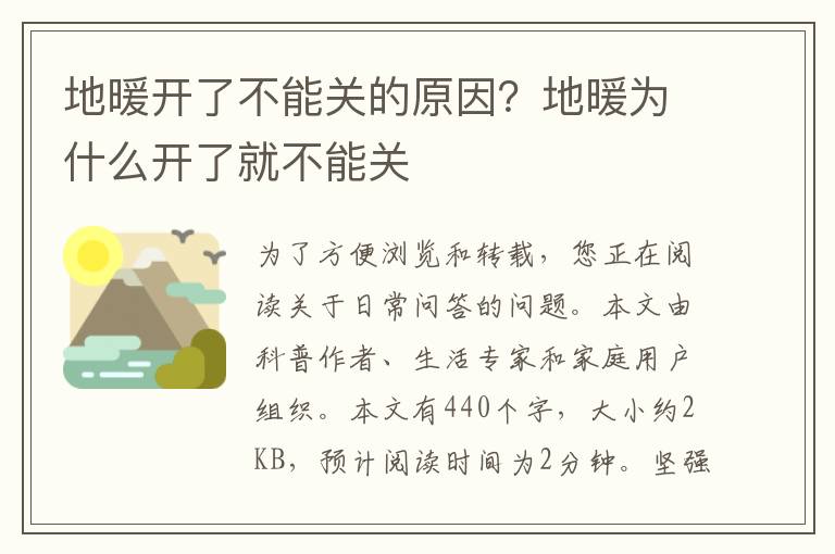 地暖开了不能关的原因？地暖为什么开了就不能关