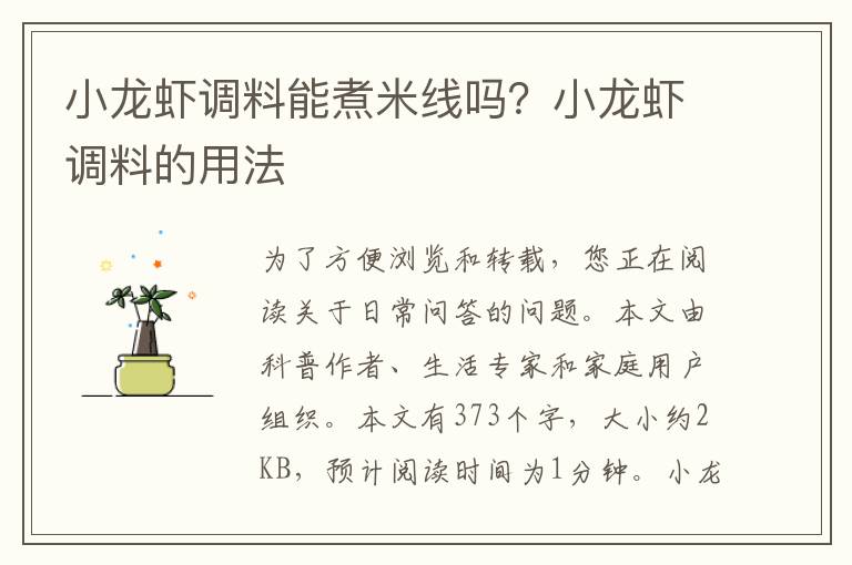 小龙虾调料能煮米线吗？小龙虾调料的用法