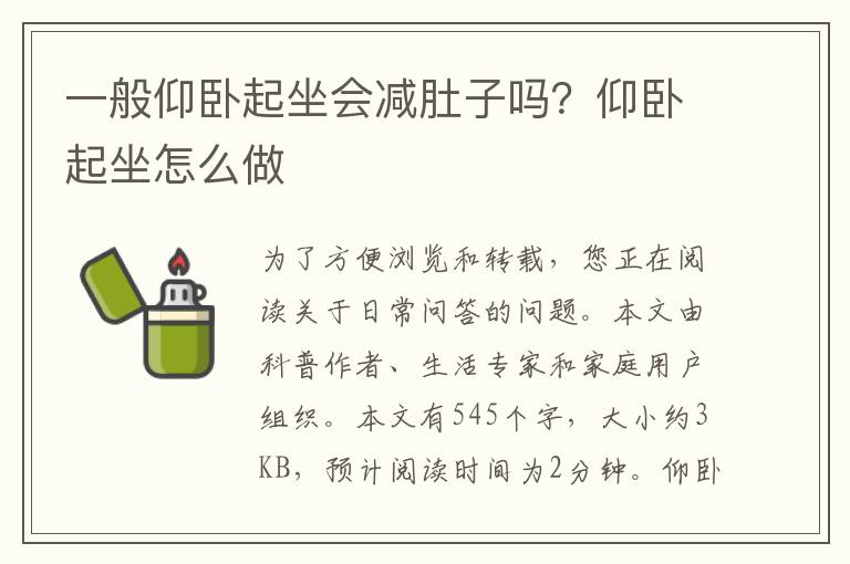 一般仰卧起坐会减肚子吗？仰卧起坐怎么做