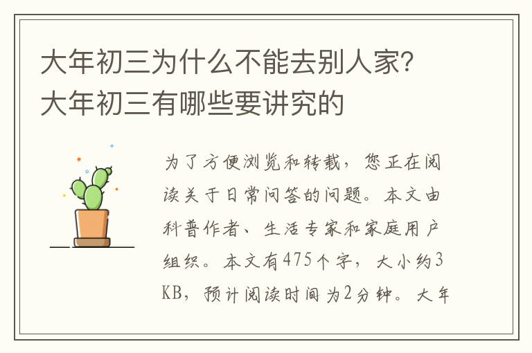 大年初三为什么不能去别人家？大年初三有哪些要讲究的