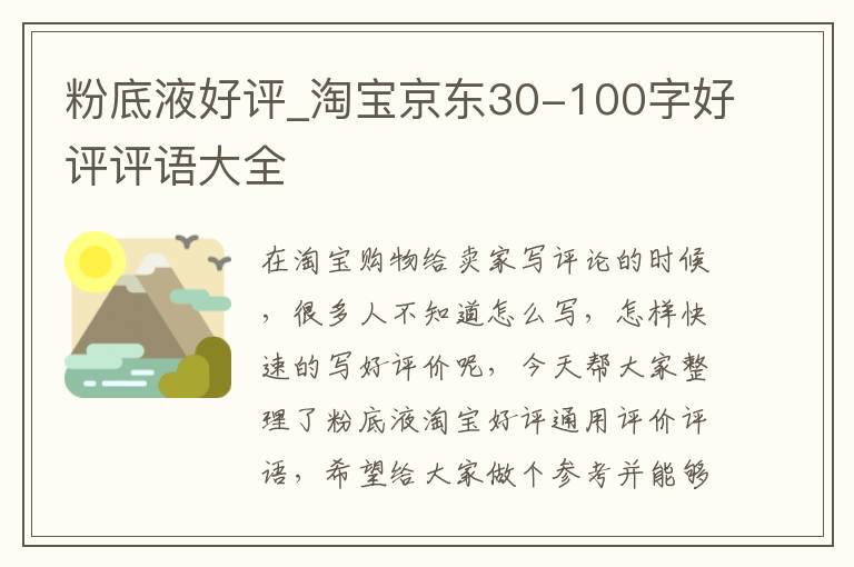 粉底液好评_淘宝京东30-100字好评评语大全