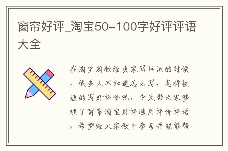 窗帘好评_淘宝50-100字好评评语大全