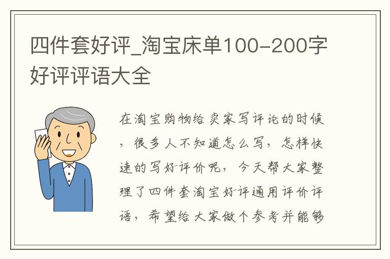 四件套好评_淘宝床单100-200字好评评语大全