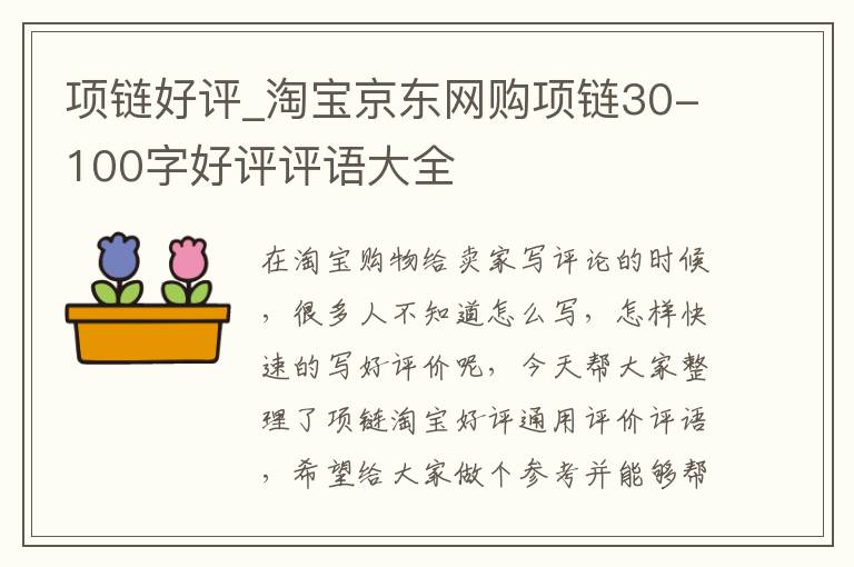 项链好评_淘宝京东网购项链30-100字好评评语大全