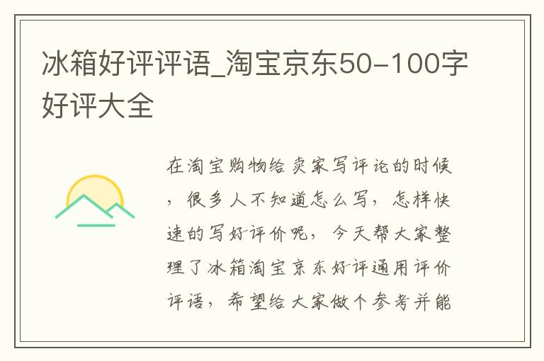 冰箱好评评语_淘宝京东50-100字好评大全