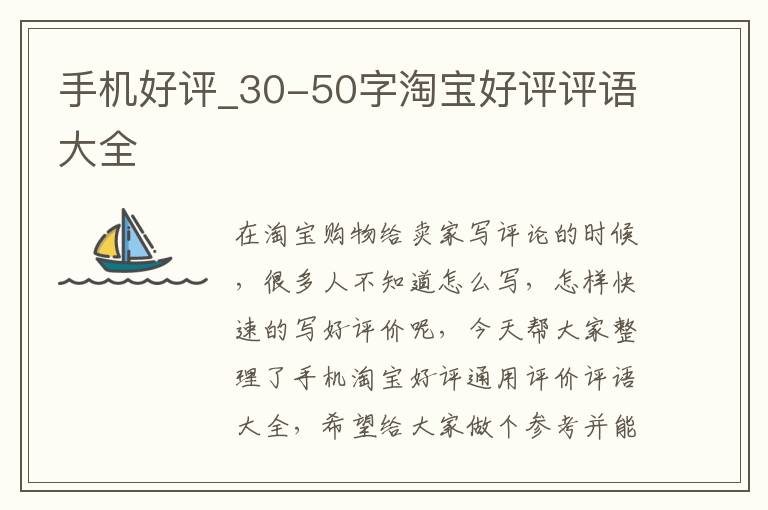 手机好评_30-50字淘宝好评评语大全