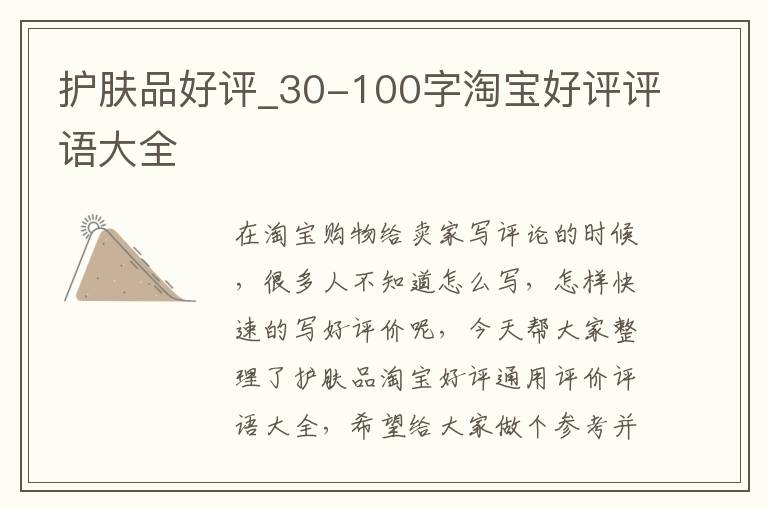 护肤品好评_30-100字淘宝好评评语