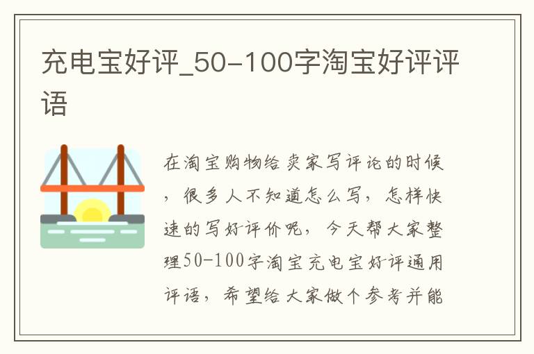 充电宝好评_50-100字淘宝好评评语