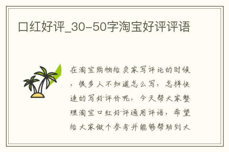 口红好评_30-50字淘宝好评评语