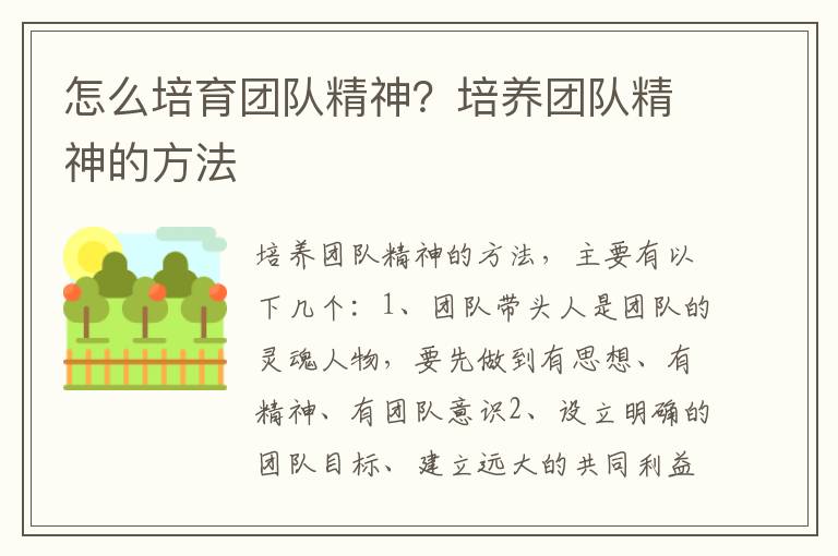 怎么培育团队精神？培养团队精神的方法