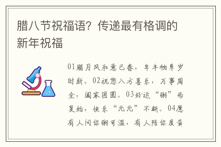 腊八节祝福语？传递最有格调的新年祝福