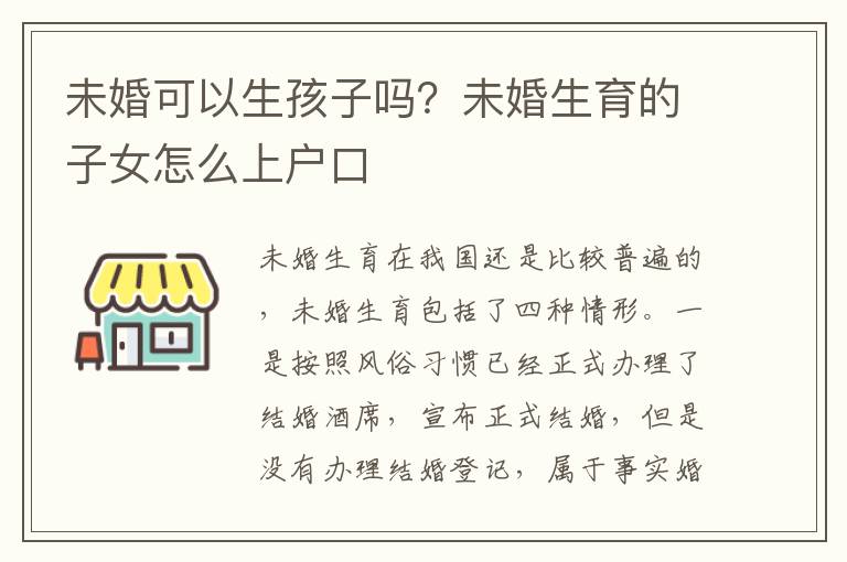 未婚可以生孩子吗？未婚生育的子女怎么上户口